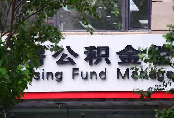 郯城离职公积金（离职公积金怎么处理）
