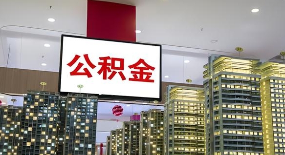 郯城公积金封存提取（公积金封存提取条件）